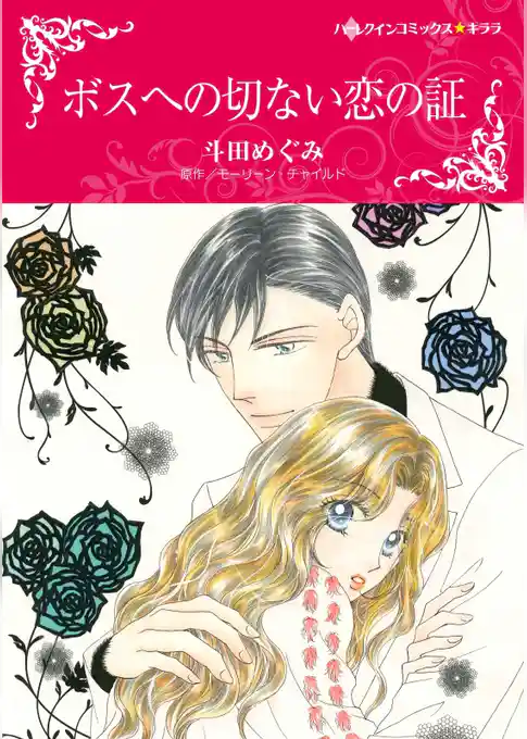 ボスへの切ない恋の証【分冊】