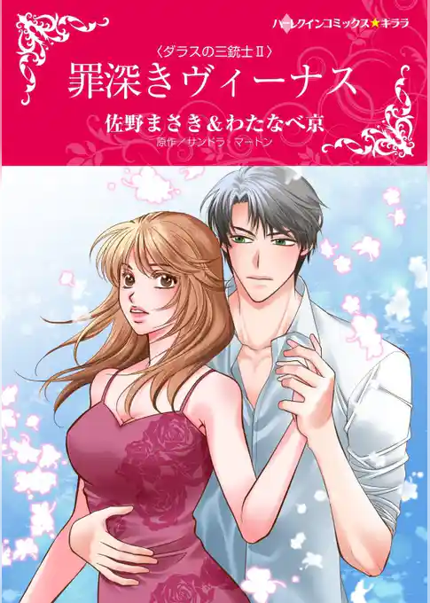 罪深きヴィーナス〈ダラスの三銃士ＩＩ〉【分冊】