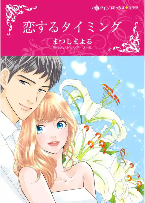 恋するタイミング【分冊】