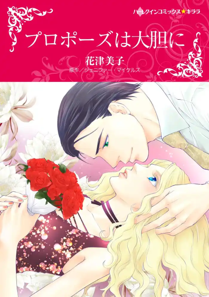 プロポーズは大胆に【分冊】 12巻