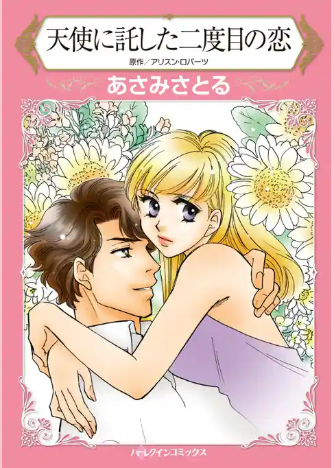 天使に託した二度目の恋【分冊】