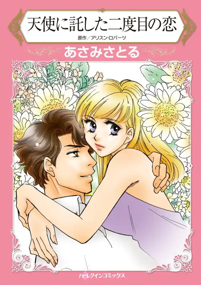 天使に託した二度目の恋【分冊】 12巻