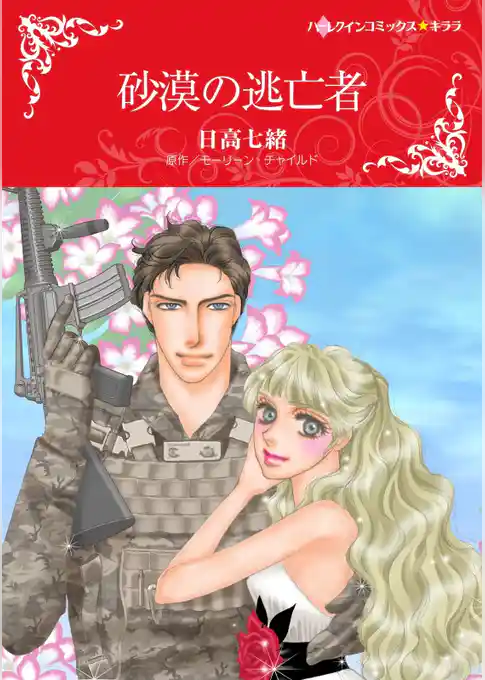 砂漠の逃亡者【分冊】