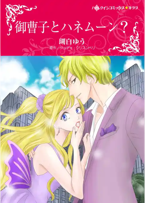 御曹子とハネムーン？【分冊】