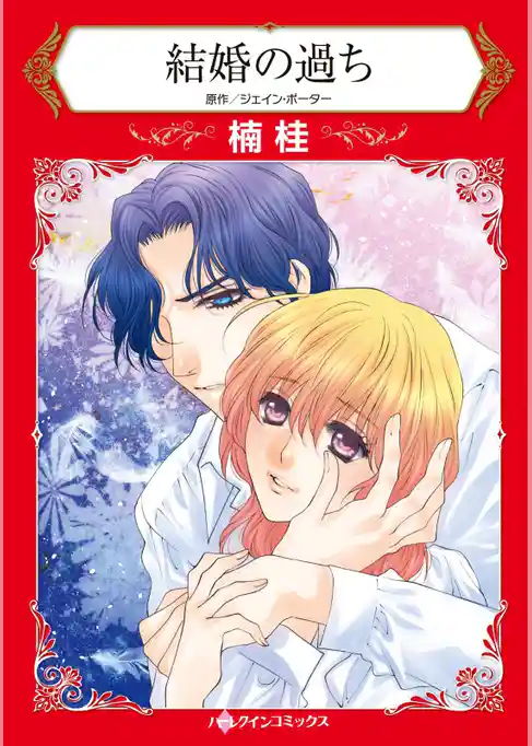 結婚の過ち【分冊】