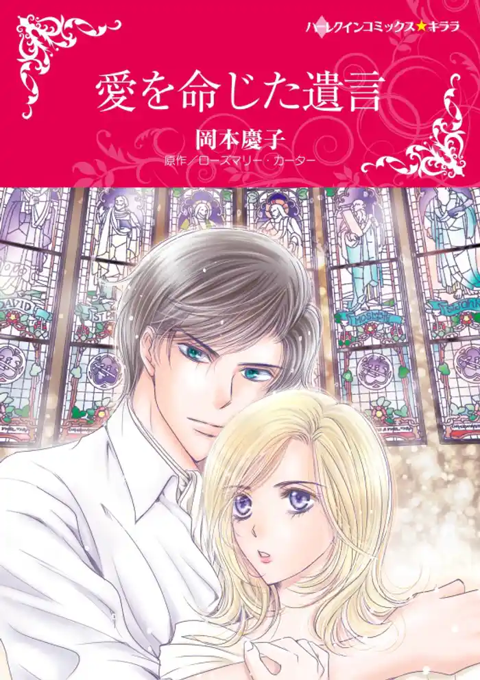 愛を命じた遺言【分冊】 12巻