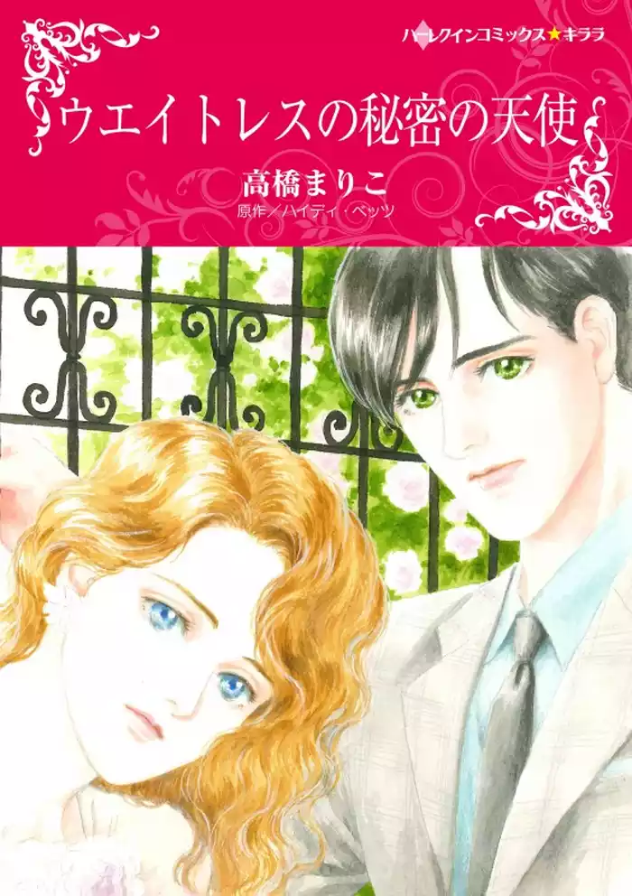 ウエイトレスの秘密の天使【分冊】 12巻