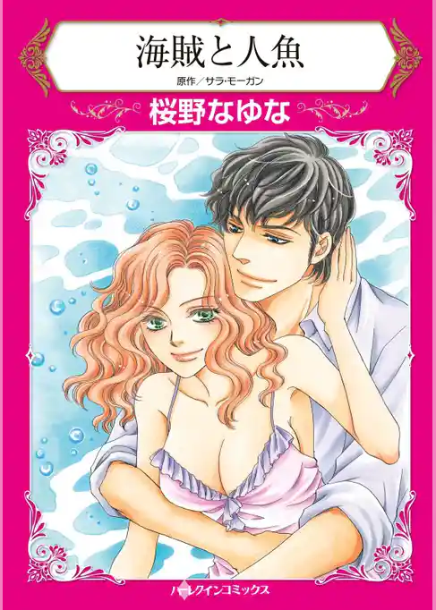 海賊と人魚【分冊】