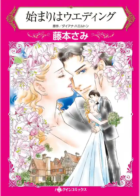 始まりはウエディング【分冊】
