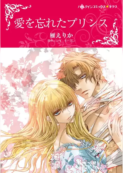 愛を忘れたプリンス【分冊】