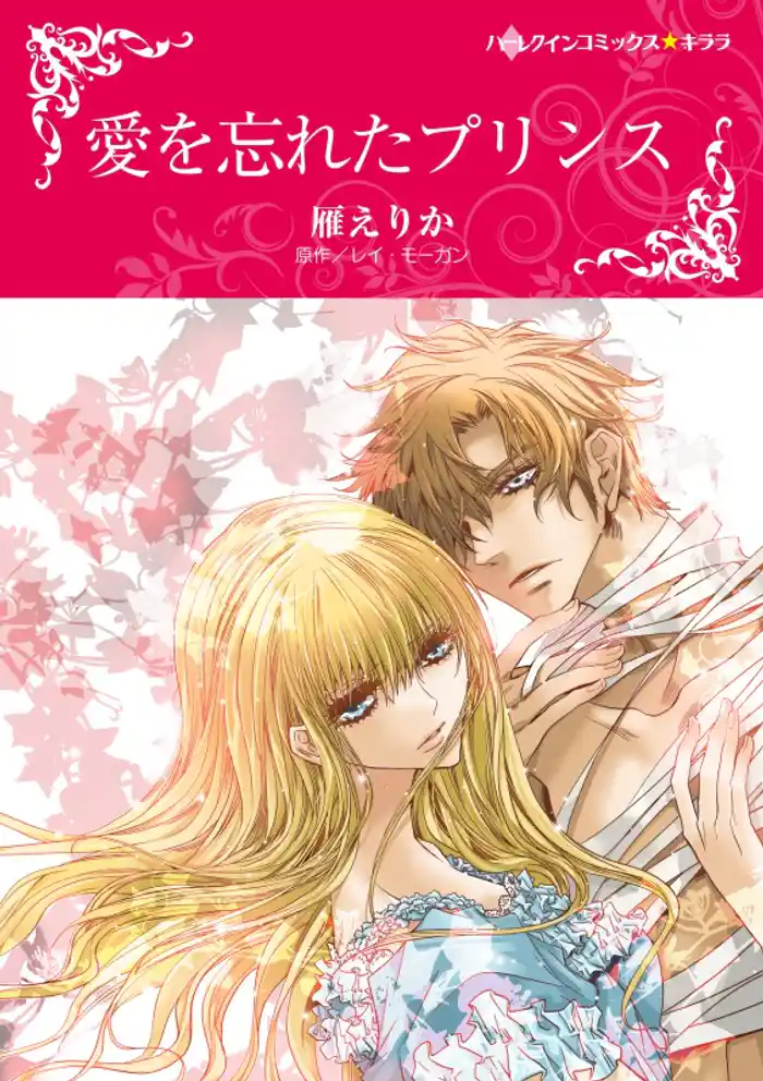 愛を忘れたプリンス【分冊】 12巻