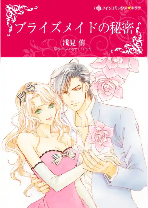 ブライズメイドの秘密【分冊】