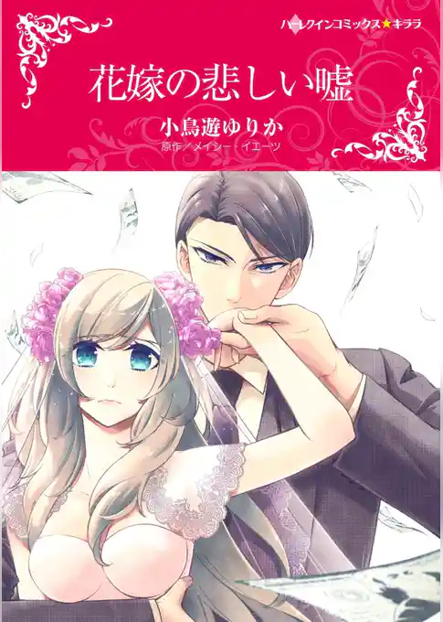 花嫁の悲しい嘘【分冊】