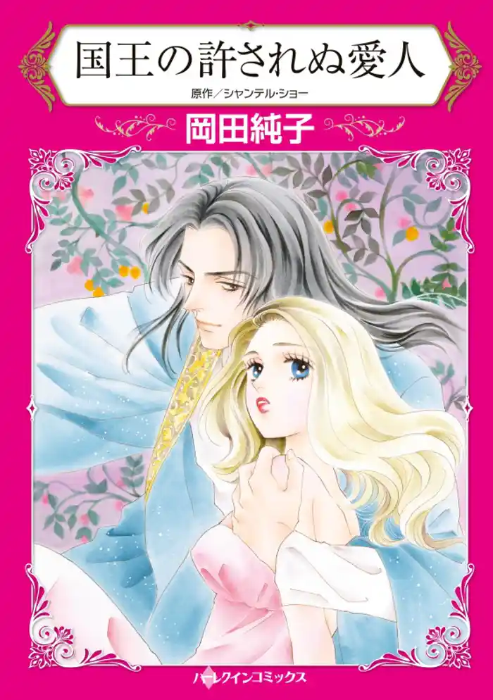 国王の許されぬ愛人【分冊】 12巻