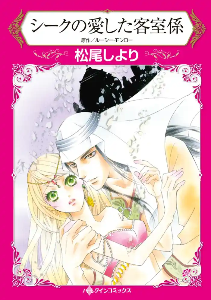 シークの愛した客室係【分冊】 12巻