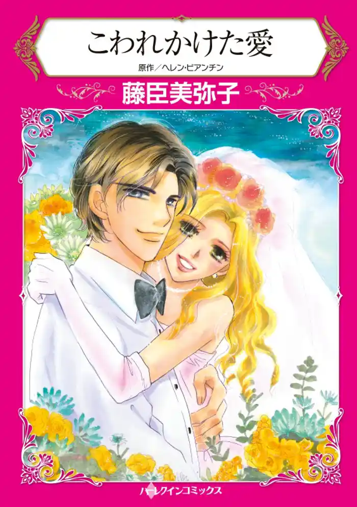 こわれかけた愛【分冊】 12巻