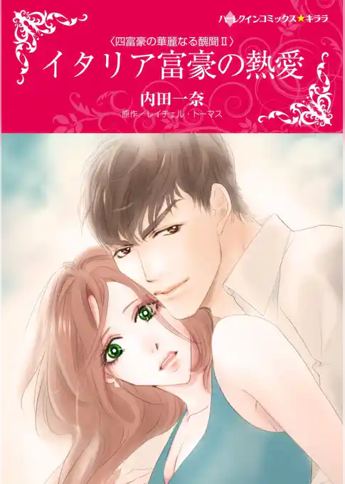 イタリア富豪の熱愛〈四富豪の華麗なる醜聞ＩＩ〉【分冊】