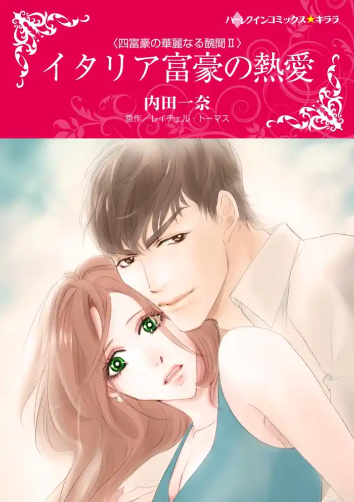 イタリア富豪の熱愛〈四富豪の華麗なる醜聞II〉【分冊】 12巻