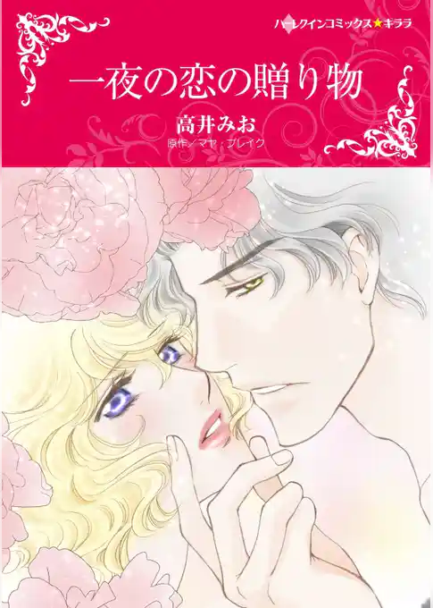 一夜の恋の贈り物【分冊】