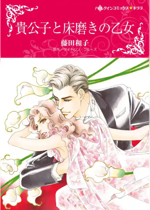 貴公子と床磨きの乙女【分冊】