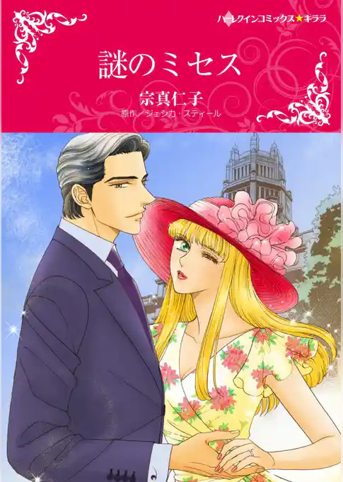 謎のミセス【分冊】