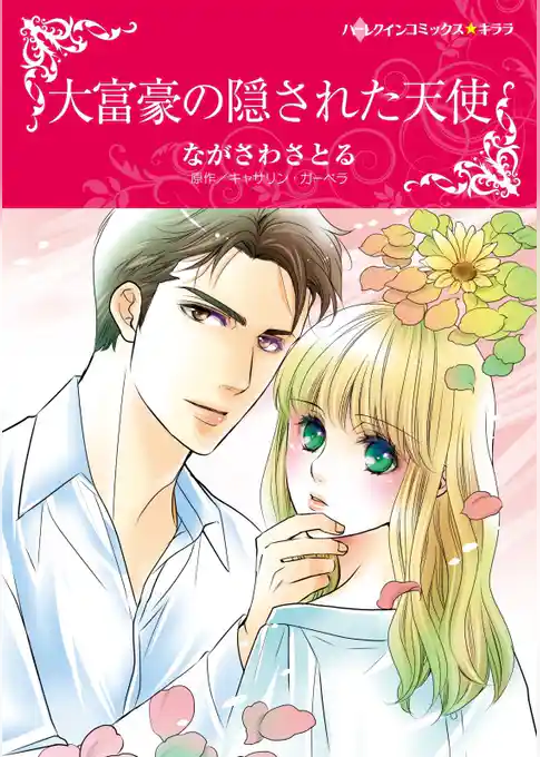 大富豪の隠された天使【分冊】