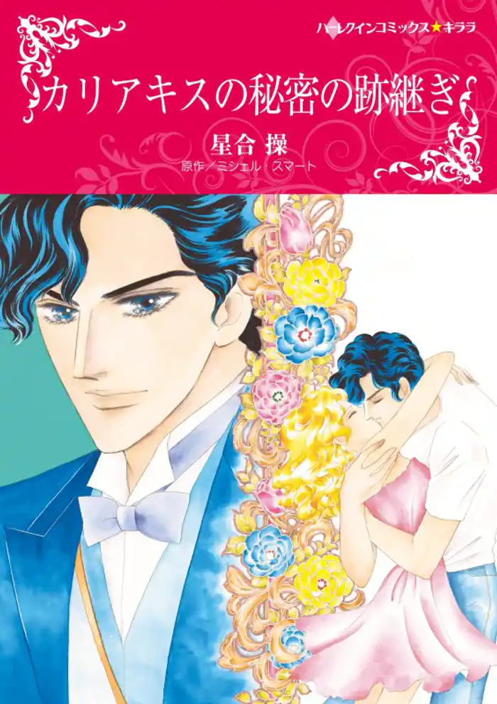 カリアキスの秘密の跡継ぎ【分冊】 12巻