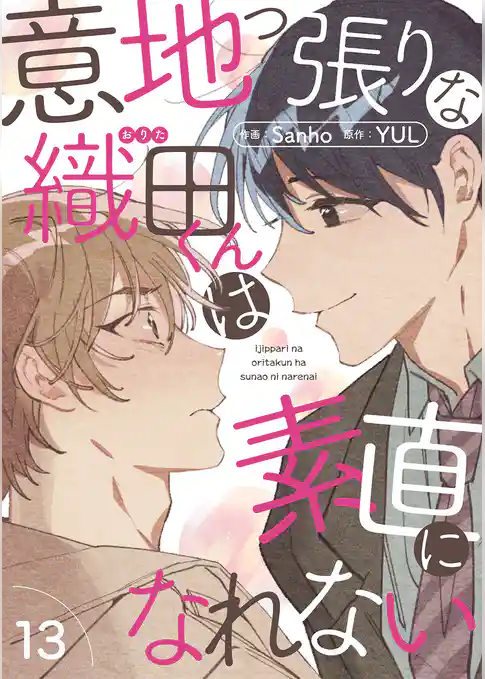 意地っ張りな織田くんは素直になれない