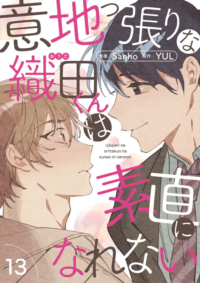 意地っ張りな織田くんは素直になれない１３