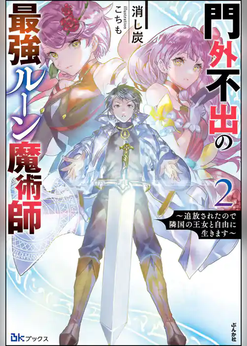 門外不出の最強ルーン魔術師 ～追放されたので隣国の王女と自由に生きます～ 【電子限定SS付】