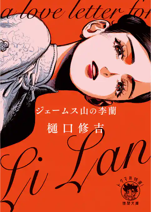 ジェームス山の李蘭