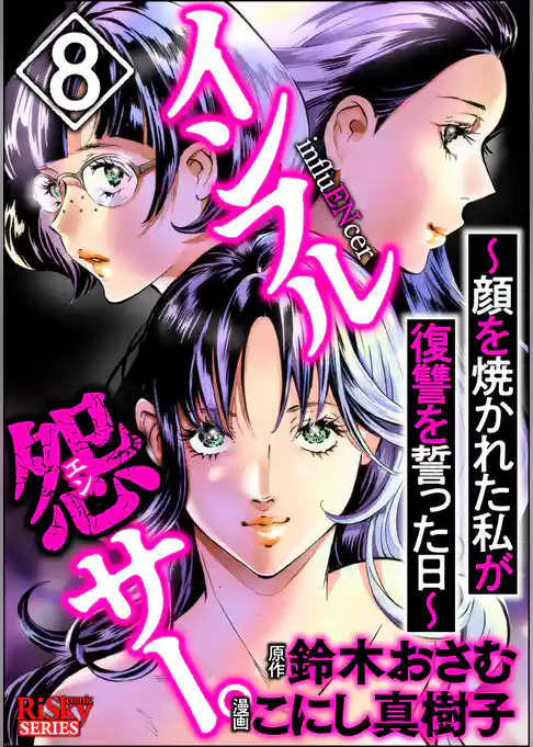 インフル怨サー。 ～顔を焼かれた私が復讐を誓った日～