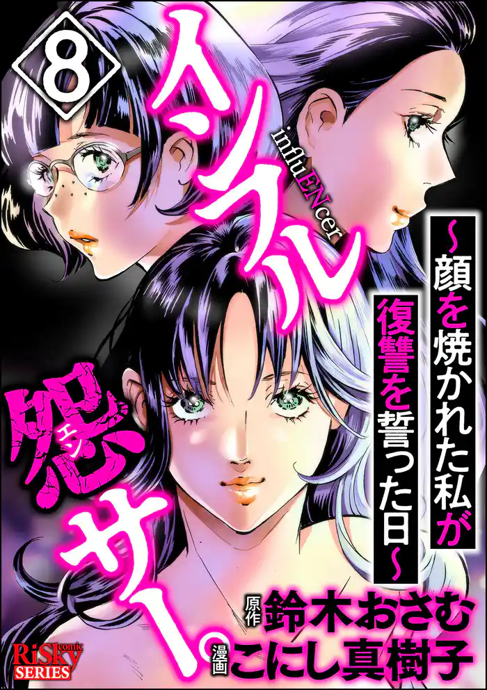 インフル怨サー。 ~顔を焼かれた私が復讐を誓った日~ (8)