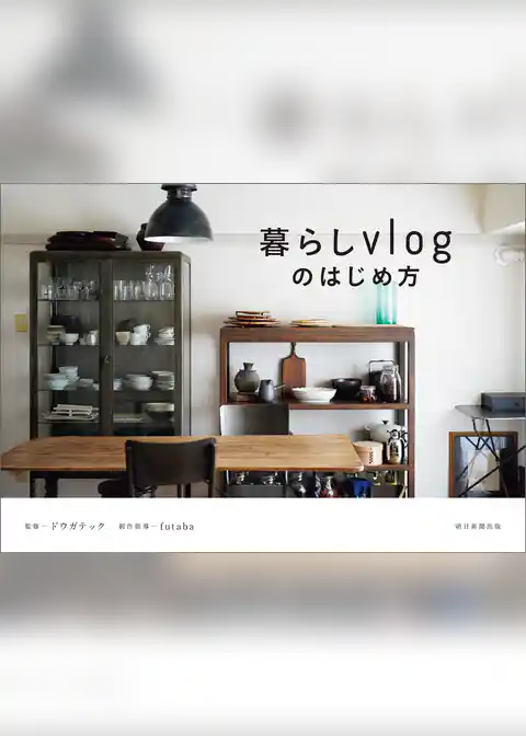 暮らしvlogのはじめ方