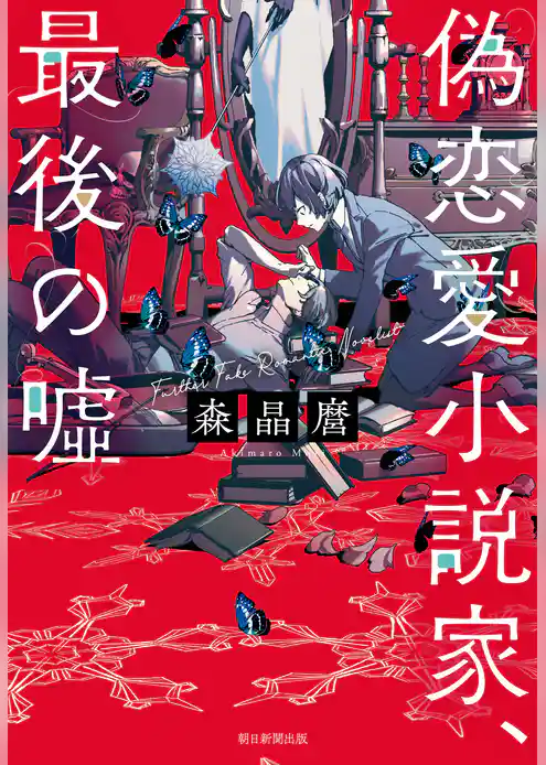偽恋愛小説家、最後の嘘