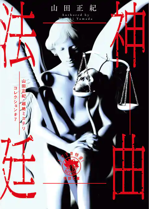 山田正紀・超絶ミステリコレクション