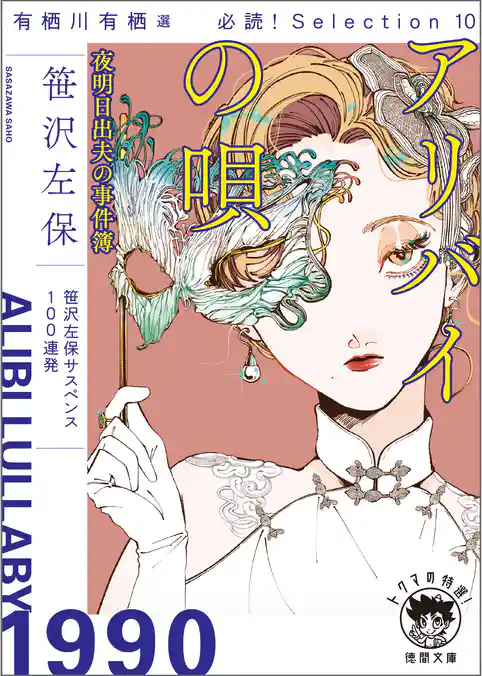 有栖川有栖選　必読！　Ｓｅｌｅｃｔｉｏｎ10　アリバイの唄　夜明日出夫の事件簿