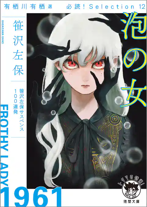 有栖川有栖選 必読！ Selection