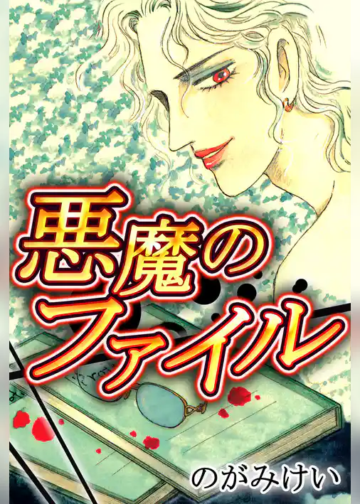 悪魔のファイル