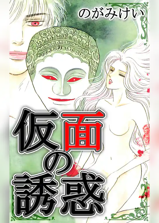 仮面の誘惑
