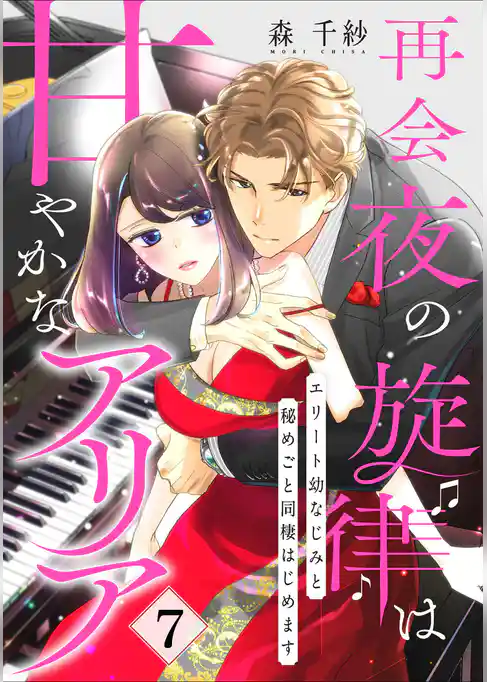 【ピュール】再会夜の旋律は甘やかなアリア～エリート幼なじみと秘めごと同棲はじめます～