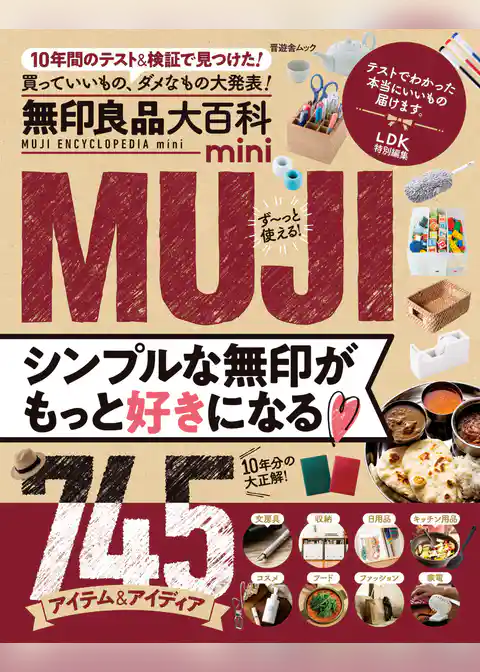 晋遊舎ムック　無印良品大百科 mini