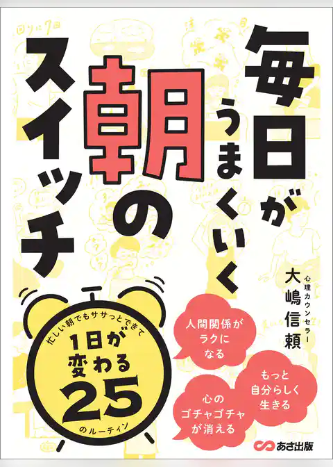 毎日がうまくいく 朝のスイッチ―――１日が変わる２５のルーティン