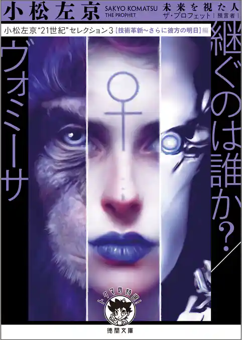 小松左京“21世紀”セレクション