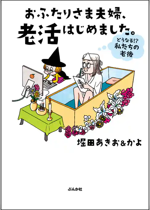 おふたりさま夫婦、老活はじめました。 ～どうなる！？ 私たちの老後～