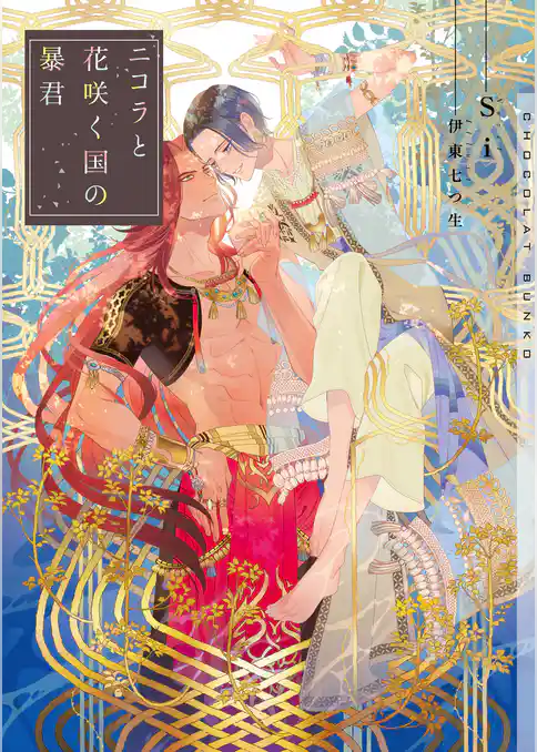 ニコラと花咲く国の暴君【イラストあり】