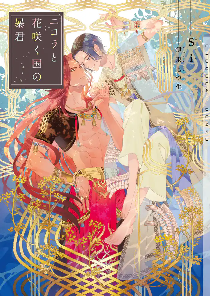 ニコラと花咲く国の暴君【イラストあり】