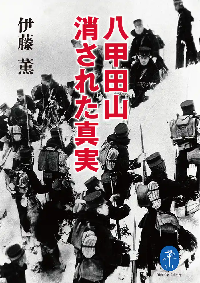 ヤマケイ文庫 八甲田山 消された真実