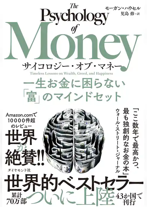 サイコロジー・オブ・マネー