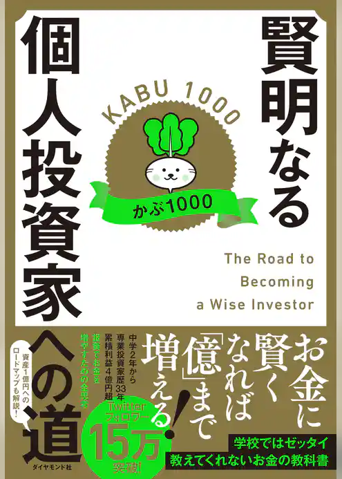 賢明なる個人投資家への道